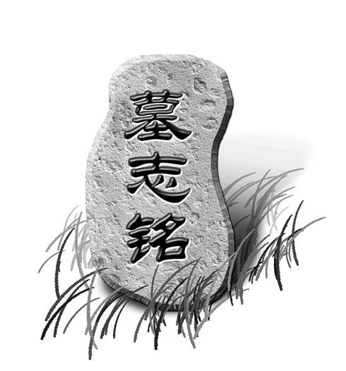 教学生写墓志铭的大学老师-咸人教育