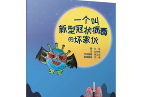 一个叫“新型冠状病毒”的坏家伙-咸人教育